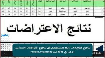نتائج مفاجئة.. رابط الاستعلام عن نتائج اعتراضات السادس الإعدادي 2025 عبر results.mlazemna